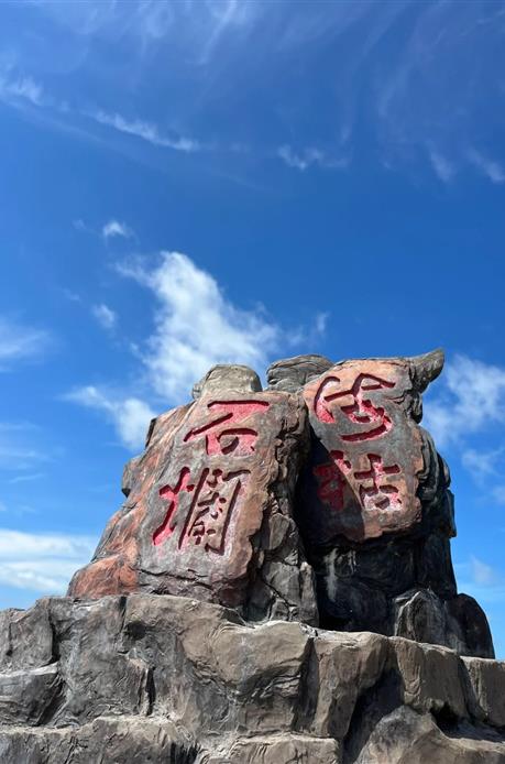 海枯石烂
