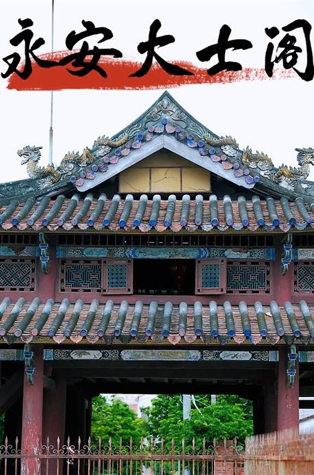 永安大士阁