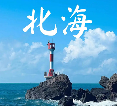 穷游不绕路不上岛，三天逛完北海